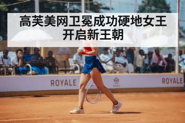 高芙美网卫冕成功硬地女王开启新王朝