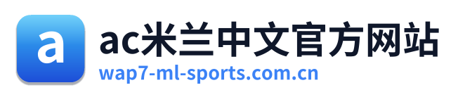 ac米兰中文官方网站